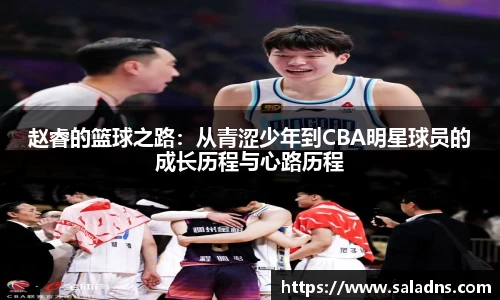 赵睿的篮球之路：从青涩少年到CBA明星球员的成长历程与心路历程