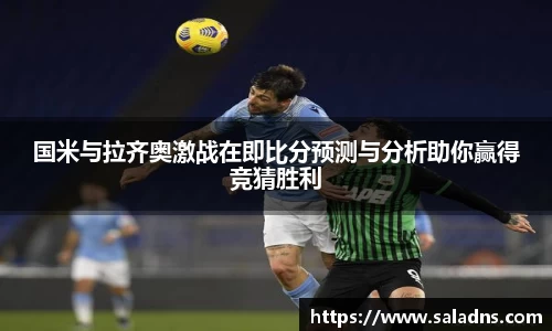 国米与拉齐奥激战在即比分预测与分析助你赢得竞猜胜利