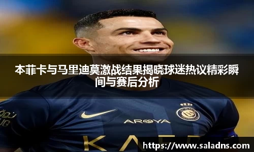 本菲卡与马里迪莫激战结果揭晓球迷热议精彩瞬间与赛后分析