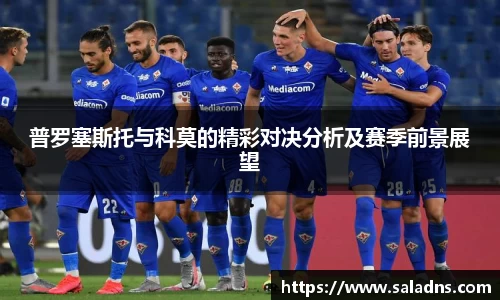 普罗塞斯托与科莫的精彩对决分析及赛季前景展望