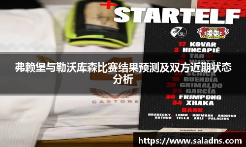 弗赖堡与勒沃库森比赛结果预测及双方近期状态分析