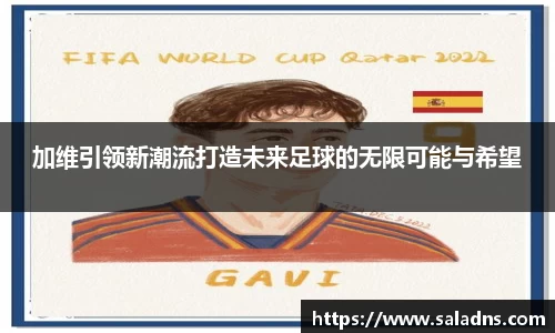 加维引领新潮流打造未来足球的无限可能与希望