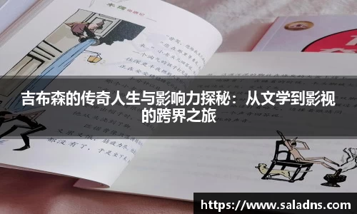 吉布森的传奇人生与影响力探秘：从文学到影视的跨界之旅