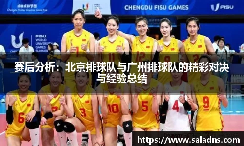赛后分析：北京排球队与广州排球队的精彩对决与经验总结
