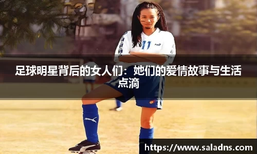 足球明星背后的女人们：她们的爱情故事与生活点滴