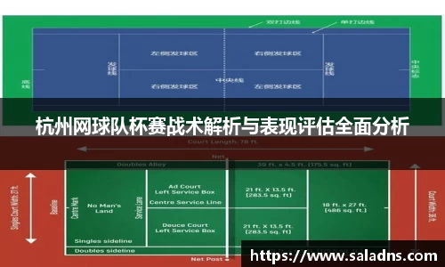 杭州网球队杯赛战术解析与表现评估全面分析
