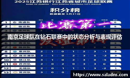 南京足球队在钻石联赛中的状态分析与表现评估