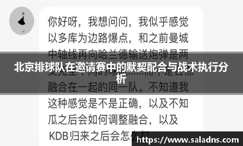 北京排球队在邀请赛中的默契配合与战术执行分析