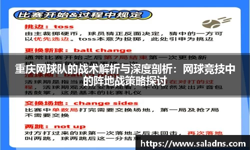 重庆网球队的战术解析与深度剖析：网球竞技中的阵地战策略探讨