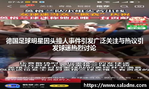 德国足球明星因头撞人事件引发广泛关注与热议引发球迷热烈讨论