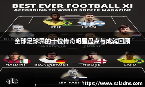 全球足球界的十位传奇明星盘点与成就回顾