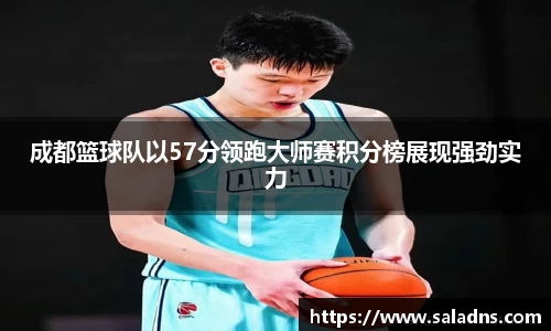 成都篮球队以57分领跑大师赛积分榜展现强劲实力