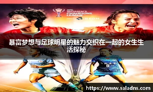 暴富梦想与足球明星的魅力交织在一起的女生生活探秘