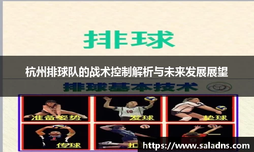 杭州排球队的战术控制解析与未来发展展望