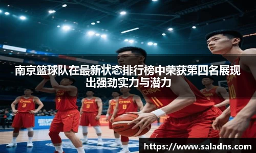南京篮球队在最新状态排行榜中荣获第四名展现出强劲实力与潜力