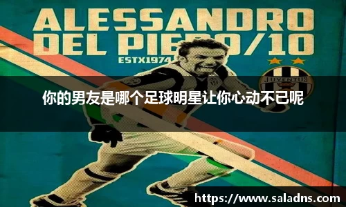 你的男友是哪个足球明星让你心动不已呢