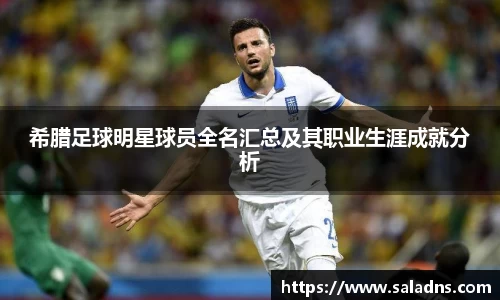 希腊足球明星球员全名汇总及其职业生涯成就分析