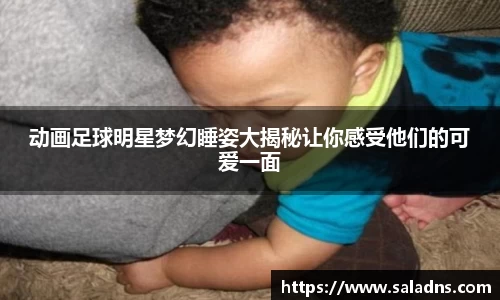 动画足球明星梦幻睡姿大揭秘让你感受他们的可爱一面