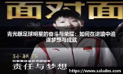 青光眼足球明星的奋斗与荣耀：如何在逆境中追逐梦想与成就