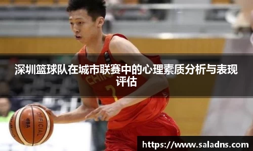 深圳篮球队在城市联赛中的心理素质分析与表现评估