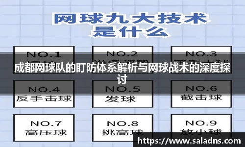 成都网球队的盯防体系解析与网球战术的深度探讨