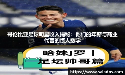 哥伦比亚足球明星收入揭秘：他们的年薪与商业代言的惊人数字