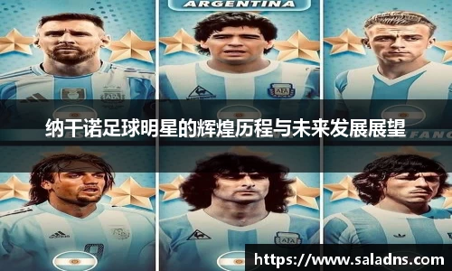 纳干诺足球明星的辉煌历程与未来发展展望