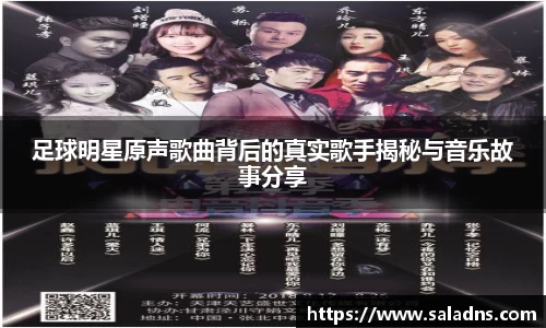 足球明星原声歌曲背后的真实歌手揭秘与音乐故事分享