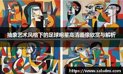 抽象艺术风格下的足球明星高清画像欣赏与解析