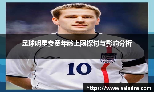 足球明星参赛年龄上限探讨与影响分析