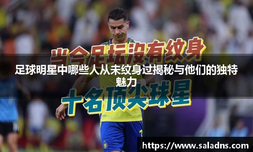 足球明星中哪些人从未纹身过揭秘与他们的独特魅力