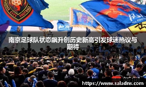 南京足球队状态飙升创历史新高引发球迷热议与期待