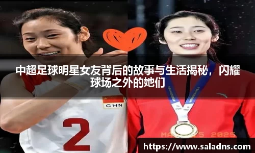 中超足球明星女友背后的故事与生活揭秘，闪耀球场之外的她们