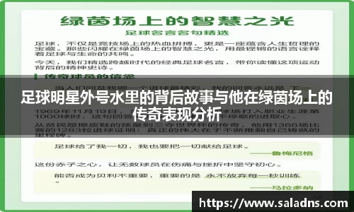 足球明星外号水里的背后故事与他在绿茵场上的传奇表现分析